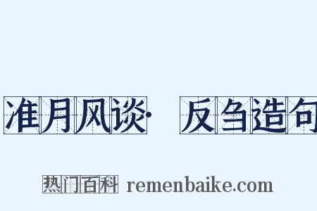 准月风谈·反刍造句是什么意思的图片